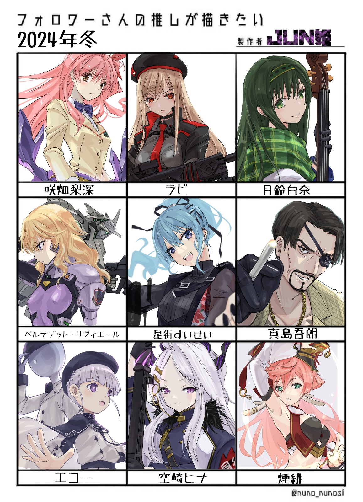 フォロワーさんの推しが描きたい2024年冬