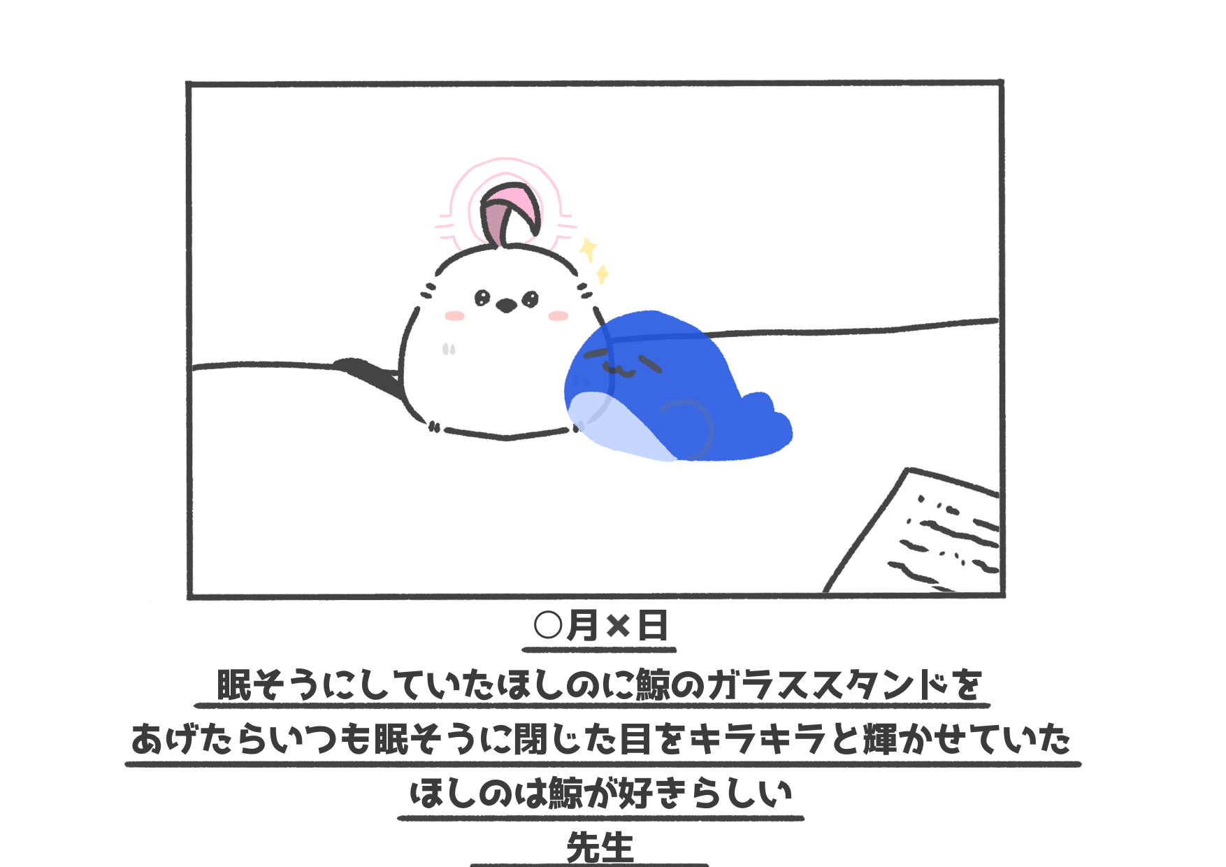 シマエナガにっき