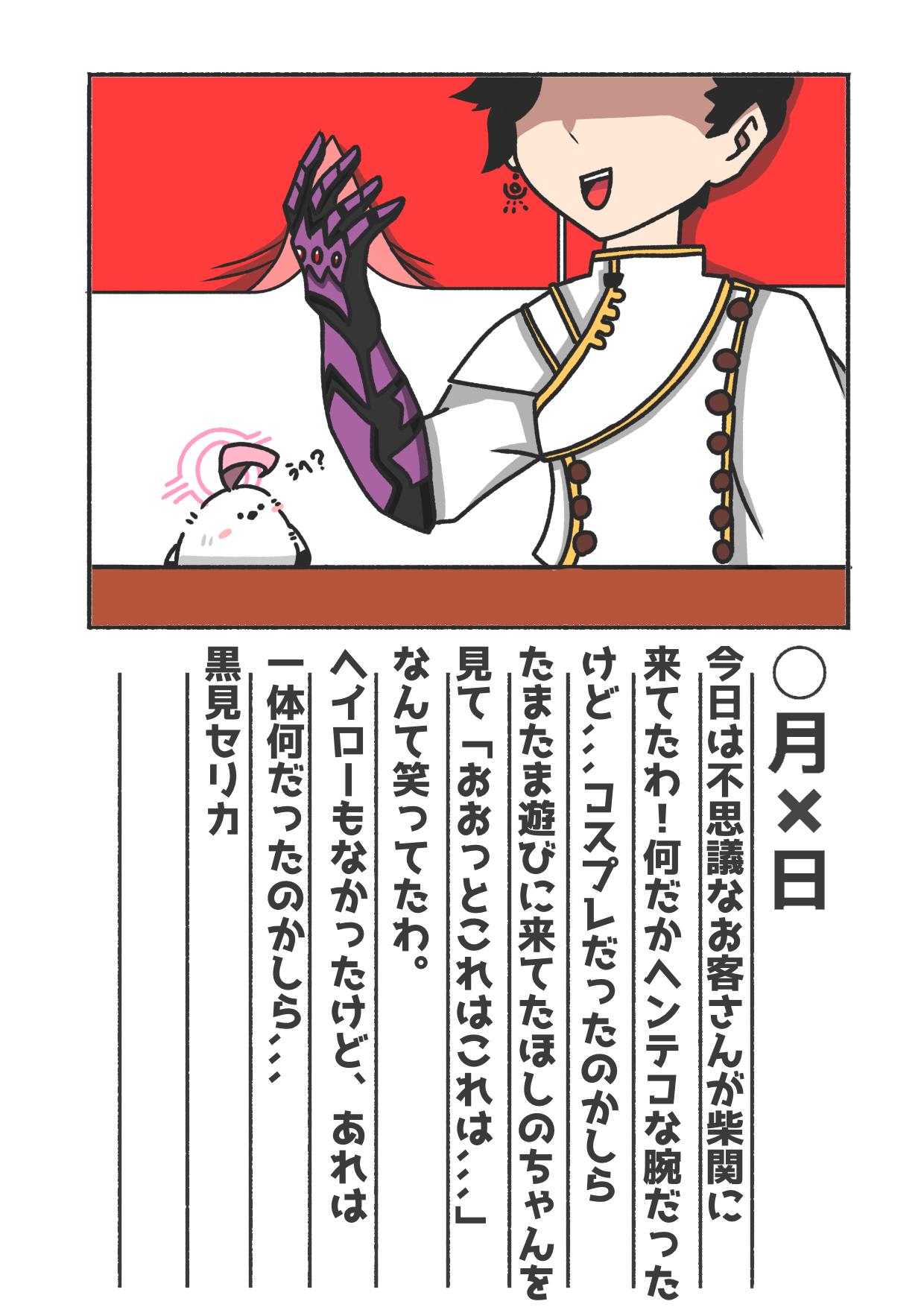シマエナガにっき番外編