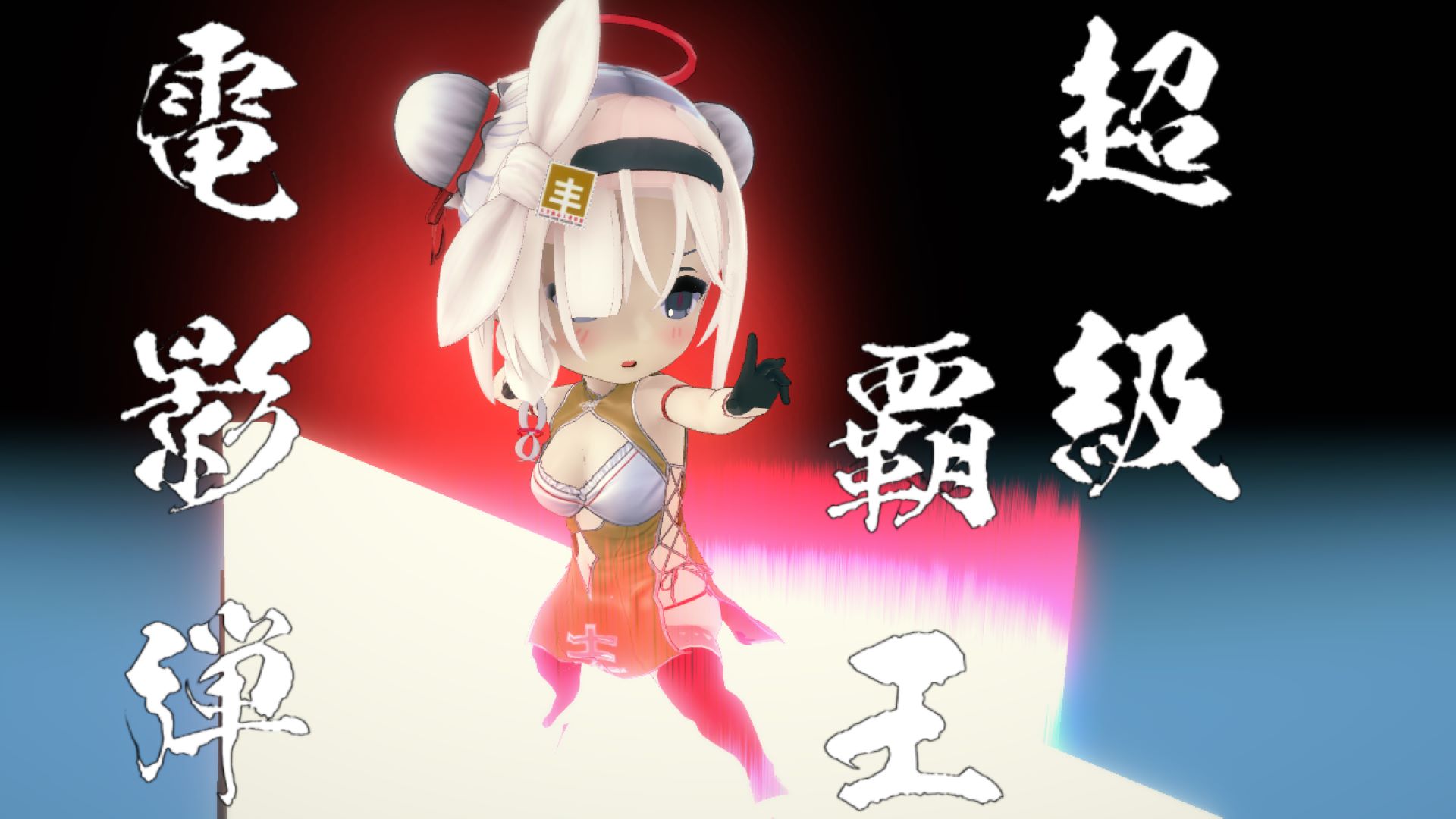総力戦がんばるぞい