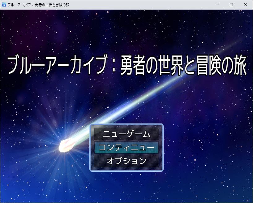 ブル―アーカイブ二次創作フリーゲーム：勇者の世界と冒険の旅を公開