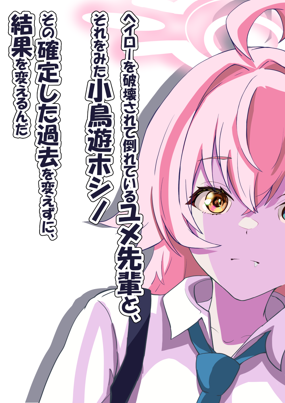 小鳥遊ホシノ(未来)「最初のお前を騙せ」