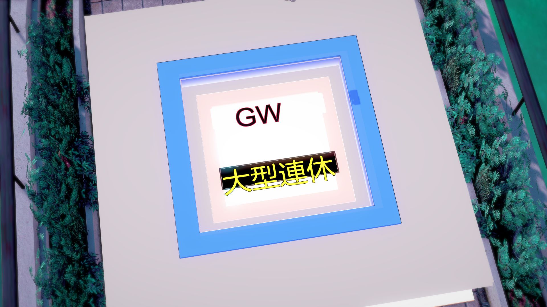 GWって？