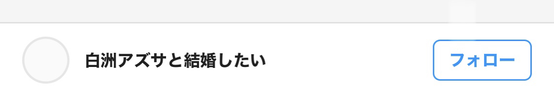 白洲アズサと結婚したい。