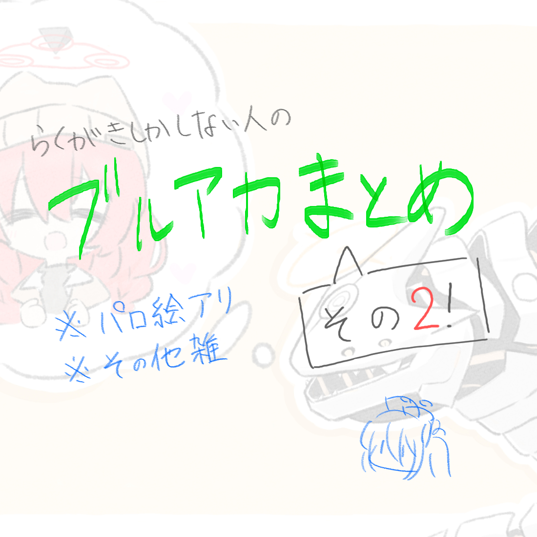 ブルアカまとめ その2