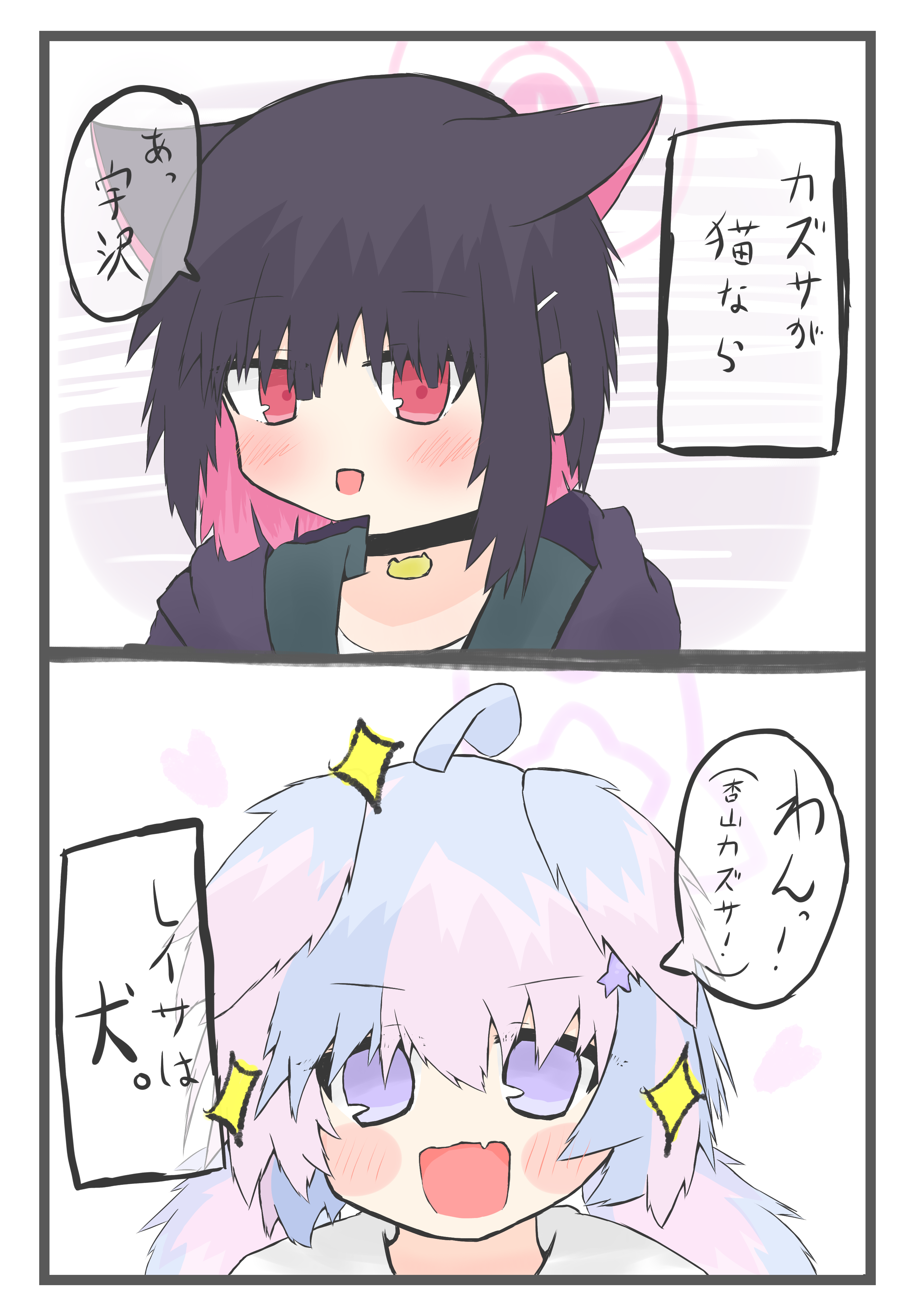 杏山カズサ（猫）と宇沢レイサ（犬）