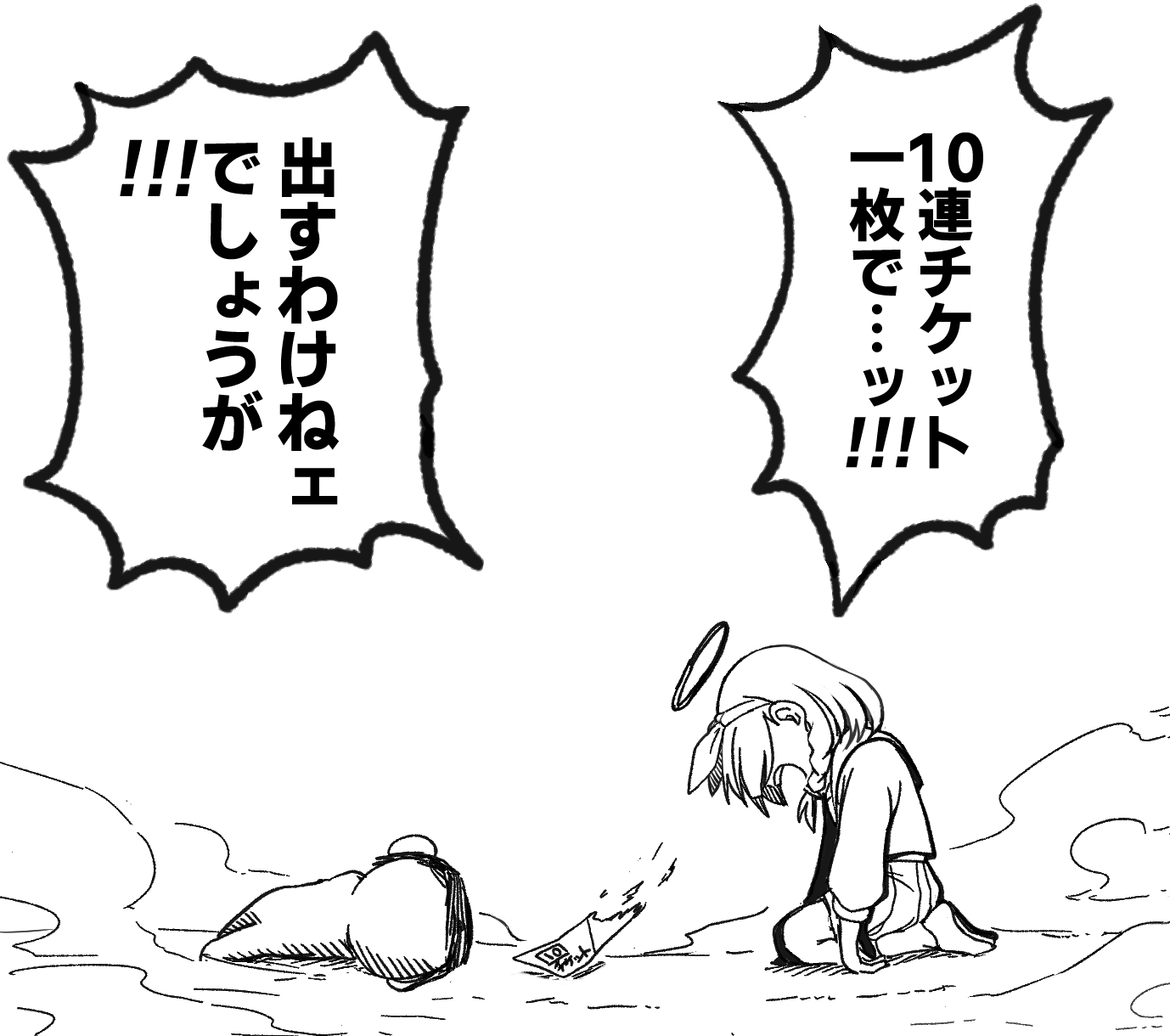 なけなしの10連チケ