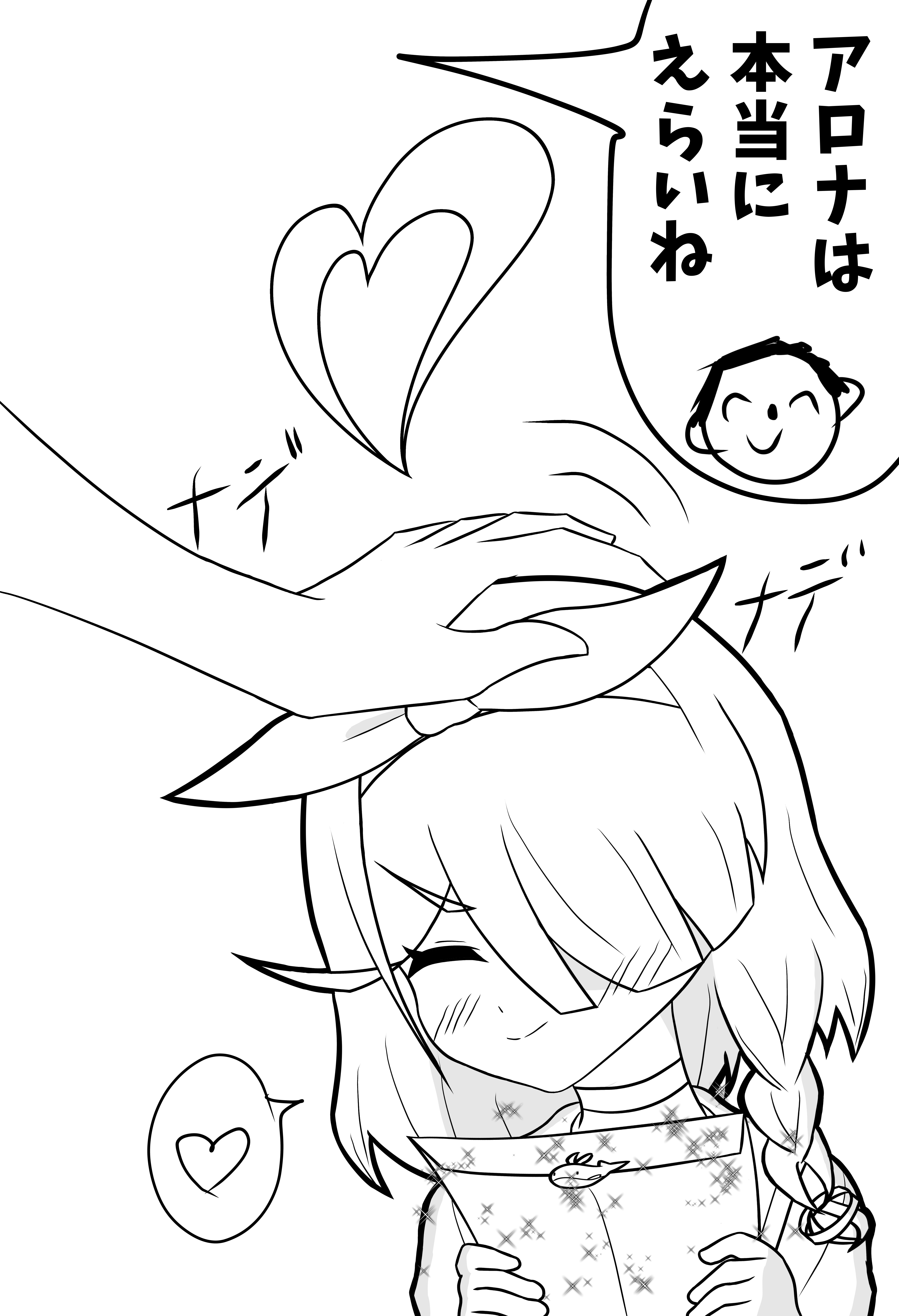 神引きしたので褒められるアロナ