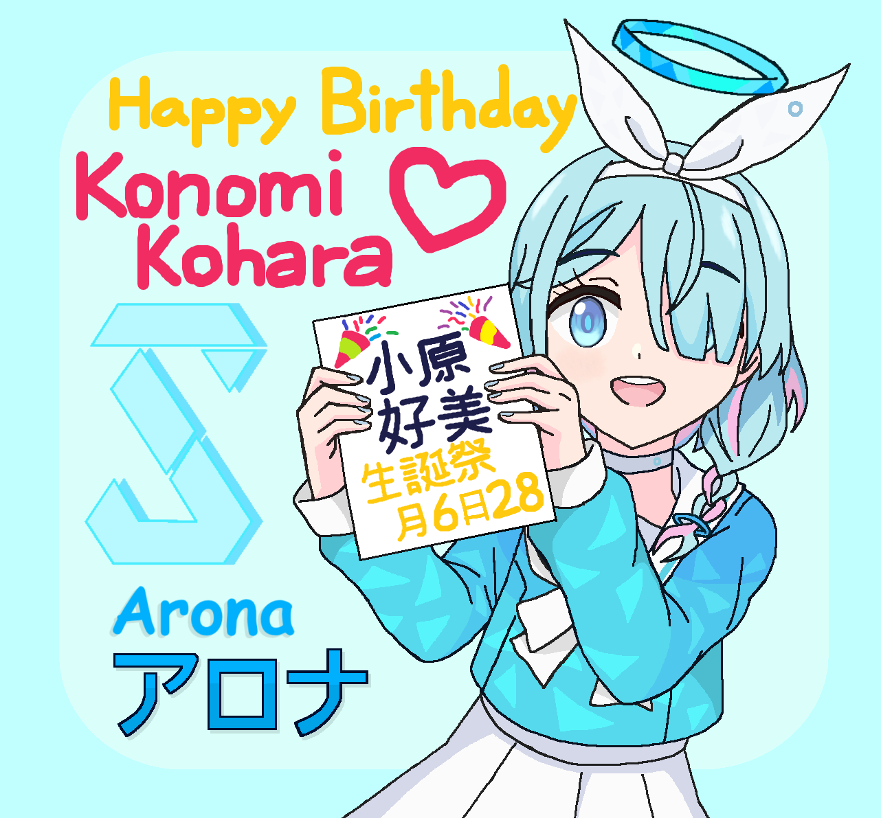 アロナちゃん(小原好美生誕祭2024)